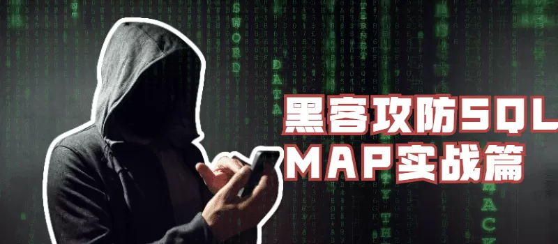 黑客攻防Sqlmap实战篇 1 1631153323 1618227516871228