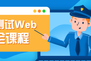 渗透测试Web安全课程