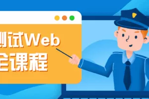 渗透测试Web安全课程