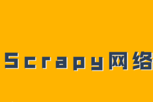精通Scrapy网络爬虫系列视频