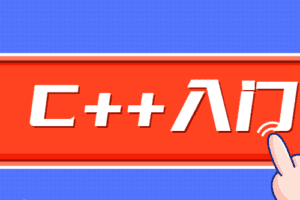 C++零基础入门学习视频课程