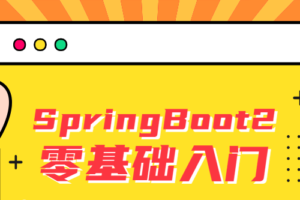 雷丰阳SpringBoot2零基础入门