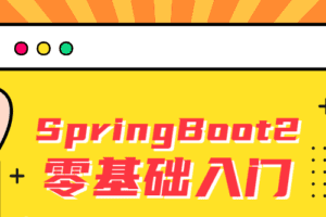 雷丰阳SpringBoot2零基础入门