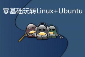 零基础玩转Linux+Ubuntu