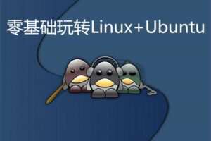 零基础玩转Linux+Ubuntu