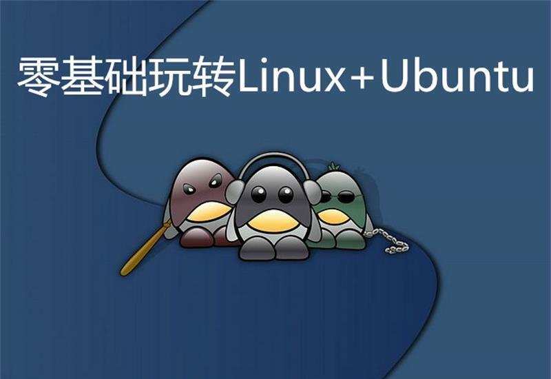 零基础玩转Linux+Ubuntu 1 1631153721 1612243054127720