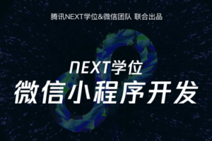 腾讯NEXT微信小程序开发