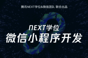 腾讯NEXT微信小程序开发