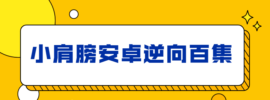 小肩膀安卓逆向百集完整版 1 1631153767 1612083677744944