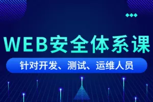 黑客之路WEB安全体系课