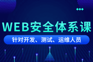 黑客之路WEB安全体系课