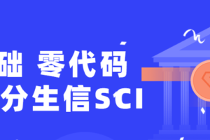 零基础，零代码发表4分生信SCI