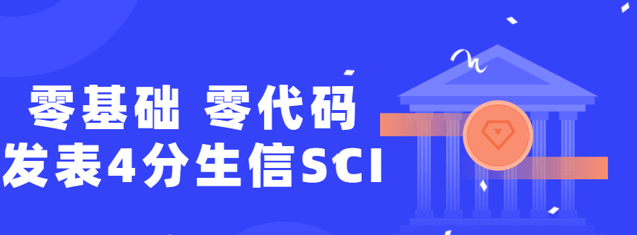 零基础,零代码发表4分生信Sci 1 1631195502 1627826795564943