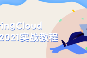 SpringCloud微服务2021实战教程