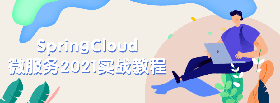 Springcloud微服务2021实战教程 1 1631195519 1626697703594019