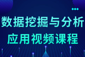 数据挖掘与分析应用视频课程