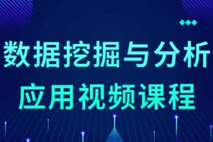 数据挖掘与分析应用视频课程
