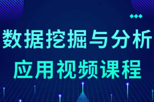 数据挖掘与分析应用视频课程