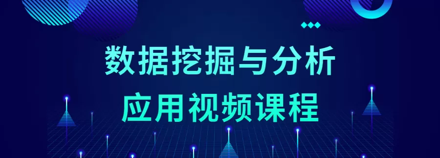 数据挖掘与分析应用视频课程 1 1631195561 1625749598109101