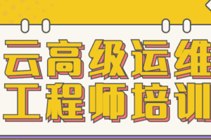 云高级运维工程师培训