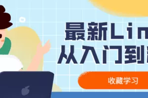 最新Linux从入门到精通