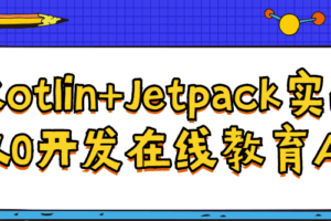 Kotlin+Jetpack实战从入门到精通