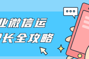 企业微信运营增长全攻略