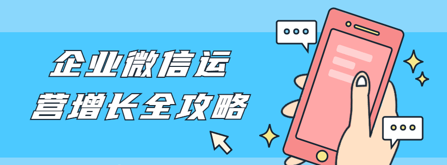 企业微信运营增长全攻略 1 1631202989 1623761135708174