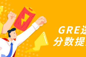 GRE逻辑题分数提升教程