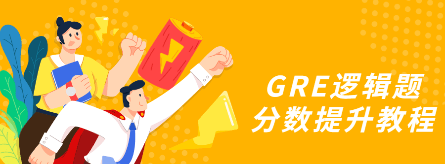 Gre逻辑题分数提升教程 1 1631208501 1626193157851561