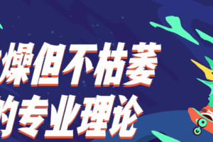 枯燥但不枯萎的专业理论