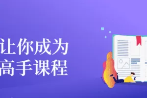 21天让你成为财务高手课程