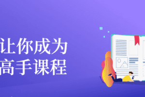 21天让你成为财务高手课程