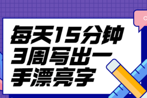 每天15分钟3周写出一手漂亮字