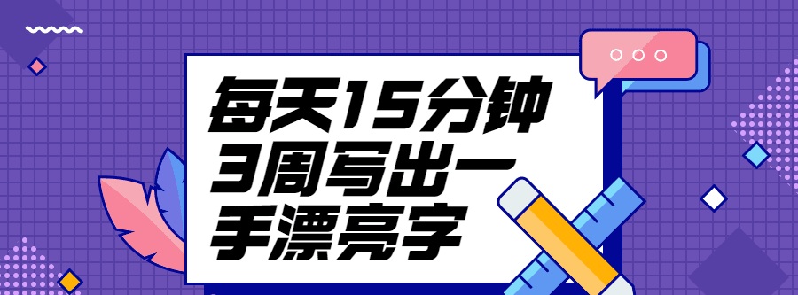 每天15分钟3周写出一手漂亮字 1 1631208949 1622453694485914