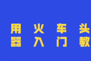 使用火车头采集器入门教程