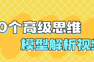 50个高级思维模型解析视频