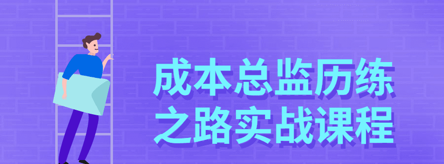 成本总监历练之路实战课程 1 1631209014 1621862834791405