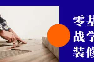 零基础实战学习精装修技术