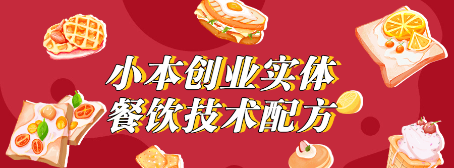 小本创业实体餐饮技术配方 1 1631209229 1619796075612516