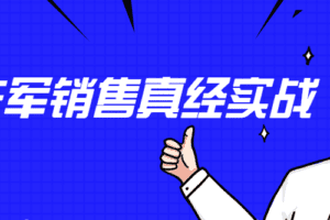 李立恒：阿里铁军销售真经实战