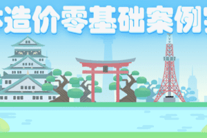 园林造价零基础案例实操