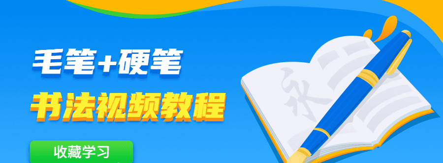 毛笔+硬笔书法视频教程 1 1631209568 1617535954860330