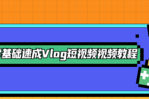 零基础速成Vlog短视频教程