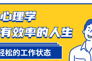 巧用心理学过更有效率的人生