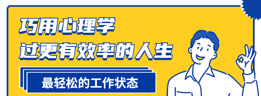 巧用心理学过更有效率的人生 1 1631209651 1616396891922595