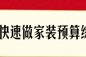 快速了解做家装预算练成术