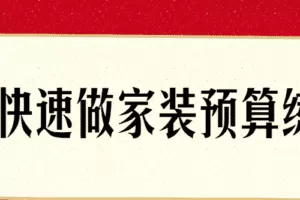 快速了解做家装预算练成术