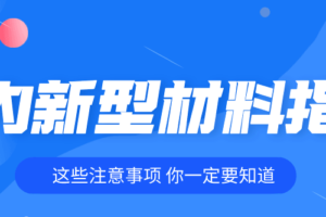 室内装修各种新型材料指南