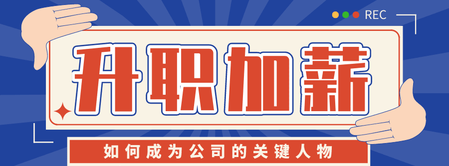 如何成为公司的关键人物升职 1 1631210089 1609994554595645